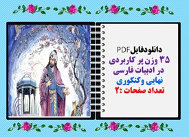دانلودفایلPDF 35 وزن پر کاربردی  در ادبیات فارسی  نهایی وکنکوری فقط در دو صفحه