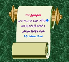 نمونه سوالات مهم و درس به درس  و خلاصه تاریخ دوازدهم همراه با پاسخ تشریحی