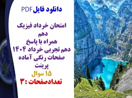 امتحان خرداد فیزیک دهم  همراه با پاسخ دهم تجربی خرداد 1404