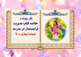 پاورپوینت خلاصه کتاب مدیریت فرایندمدار در مدرسه