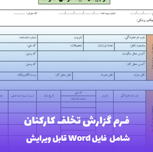 فرم گزارش تخلف کارکنان | فایل Word قابل ویرایش