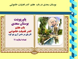 پاورپوینت بوستان سعدی  باب هفتم  اندر فضیلت خاموشی اگر پای در دامن آری چو کوه