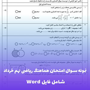نمونه سوال امتحان هماهنگ ریاضی نهم خرداد