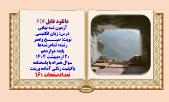 آزمون شبه  نهایی زبان انگلیسی دوازدهم با پاسخنامه تشریحی