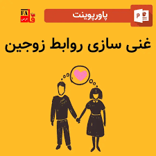 غنی سازی روابط زوجین (ppt) 47 اسلاید