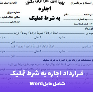 قرارداد اجاره به شرط تملیک (Word قابل ویرایش)