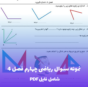 نمونه سوال ریاضی چهارم فصل 4 (PDF) همراه پاسخنامه