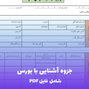 جزوه آشنایی با بورس (PDF) - راهنمای کامل