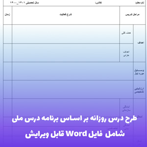 طرح درس روزانه بر اساس برنامه درس ملی | فایل Word قابل ویرایش