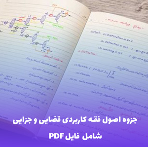جزوه اصول فقه کاربردی قضایی و جزایی (PDF) | مرجعی کامل و کاربردی