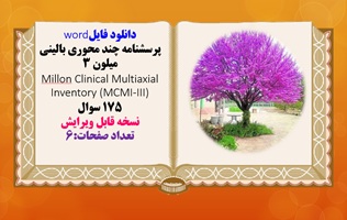 دانلود فایلword  پرسشنامه چند محوری بالینی میلون 3 Millon Clinical Multiaxial Inventory (MCMI-III) 1
