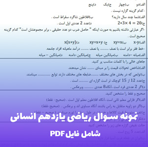 نمونه سوال ریاضی یازدهم انسانی (PDF) پاسخنامه تشریحی