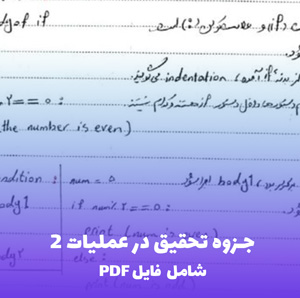 جزوه تحقیق در عملیات 2 (شامل فایل PDF) | راهنمای جامع