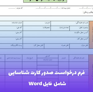 فرم درخواست صدور کارت شناسایی - فایل Word استاندارد و آماده