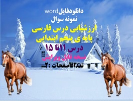 نمونه سوال ارزشیابی درس فارسی  پایه ی پنجم ابتدایی درس 11تا 15