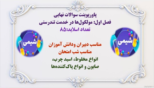 پاورپوینت سوالات نهایی فصل اول: مولکول‏ها در خدمت تندرستی  تعداد اسلاید:85