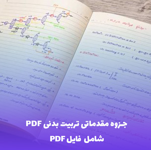 جزوه مقدماتی تربیت بدنی PDF | مطالعه آسان و کاربردی برای شروع موفق