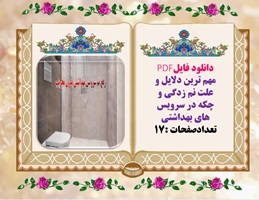 مهم ترین دلایل و علت نم زدگی و چکه در سرویس های بهداشتی