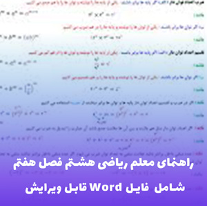 راهنمای معلم ریاضی هشتم فصل هفتم با محور توان و جذر