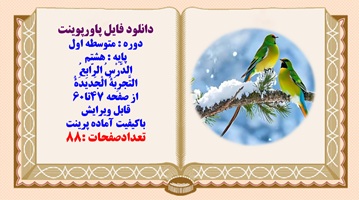 پاورپوینت عربی پایه هشتم الدَّرْسُ الرّابِعُ التَّجرِبَهُ الْجَدیدَهُ از صفحه 47تا60