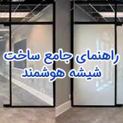 راهنمای جامع ساخت شیشه هوشمند: فرمولاسیون، تکنولوژی ها و فرآیندهای تولید