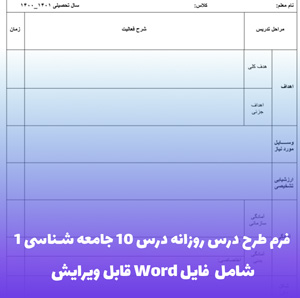 فرم طرح درس روزانه درس 10 جامعه شناسی 1 | فایل Word قابل ویرایش