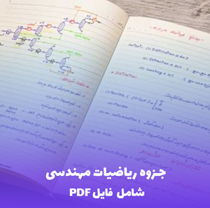 جزوه ریاضیات مهندسی (شامل فایل PDF) - آموزش جامع و کاربردی