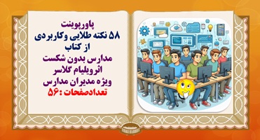 پاورپوینت 58 نکته طلایی وکاربردی  از کتاب مدارس بدون شکست اثرویلیام گلاسر