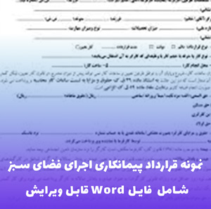 نمونه قرارداد پیمانکاری اجرای فضای سبز | فایل Word قابل ویرایش