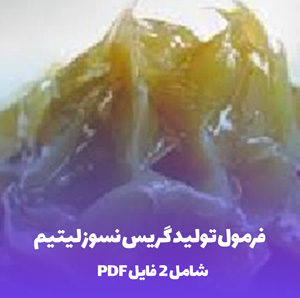 فرمول تولید گریس نسوز لیتیم(راز 100 کیلوگرم گریس باکیفیت)