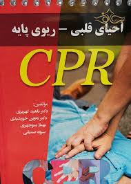 پاورپوینت احیاء قلبی ریوی پایه (ppt) 45 اسلاید