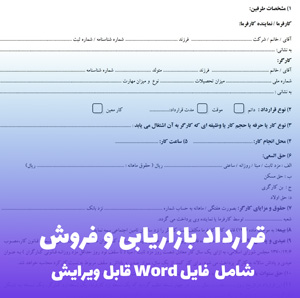 قرارداد بازاریابی و فروش | فایل Word قابل ویرایش