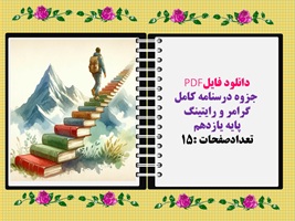 جزوه درسنامه کامل  گرامر و رایتینگ پایه یازدهم