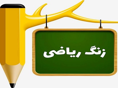 دانلود پاورپوینت محیط دایره ریاضی پایه پنجم دبستان