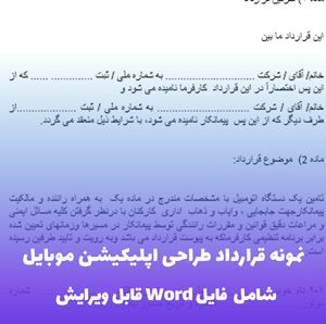 نمونه قرارداد طراحی اپلیکیشن موبایل | فایل Word قابل ویرایش