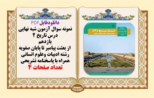 نمونه سوال آزمون شبه نهایی درس تاریخ 2 یازدهم  از بعثت پیامبر تا پایان صفویه  رشته انسانی