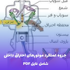جزوه عملکرد موتورهای احتراق داخلی | فایل PDF کاربردی