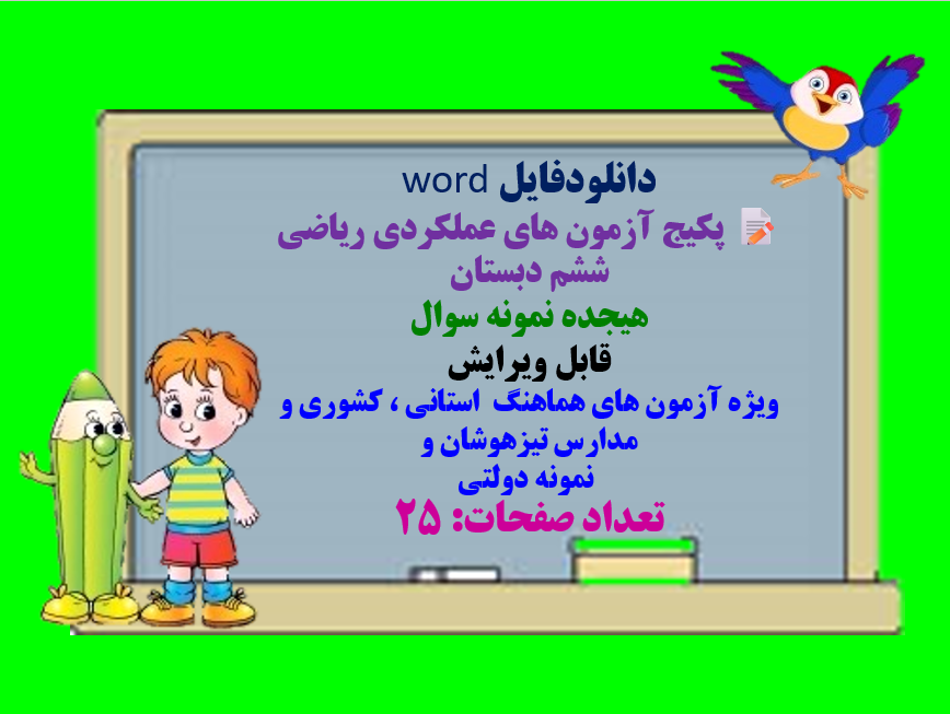 دانلودفایل word پکیج آزمون های عملکردی ریاضی ششم دبستان هیجده نمونه سوال