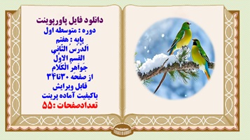 پاورپوینت متوسطه اول پایه هفتم اَلدَّرْسُ الثّانی القِسم الاوَّلُ جَواهِرُ الْکَلامِ