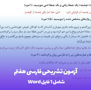 آزمون تشریحی فارسی هفتم فایل Word با کیفیت بالا و پاسخنامه