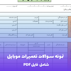 نمونه سوالات تعمیرات موبایل (شامل فایل PDF)