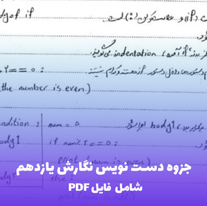 جزوه دست نویس نگارش یازدهم (PDF) | نکات مهم و کاربردی