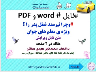 وچرا نپرسند شغل پدر را ؟ ویژه ی معلم های جوان  متن قابل ویرایش   مقاله در 2 صفحه