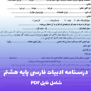 درسنامه ادبیات فارسی پایه هشتم | یادگیری آسان با فایل PDF