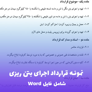 نمونه قرارداد اجرای بتن ریزی | فایل Word قابل ویرایش