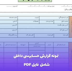 نمونه گزارش حسابرسی داخلی (شامل فایل PDF) - تحلیل دقیق و کاربردی