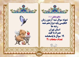 نمونه سوال شبه آزمون زبان انگلیسی پایه دوازدهم همه رشته ها استان تهران همراه با کلید 19  سوال با پاس