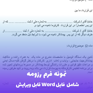 نمونه فرم رزومه (شامل فایل Word) | حرفه ای و آماده چاپ