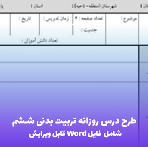 فرم طرح درس روزانه تربیت بدنی ششم | فایل Word قابل ویرایش