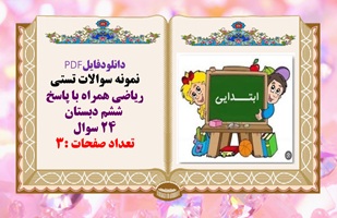 نمونه سوالات تستی ریاضی همراه با پاسخ  ششم دبستان 24 سوال